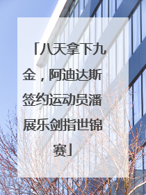八天拿下九金，阿迪达斯签约运动员潘展乐剑指世锦赛