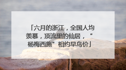 六月的浙江，全国人均羡慕，顶流里的仙居，“杨梅西施”相约早鸟价