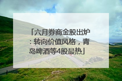 六月券商金股出炉：转向价值风格，青岛啤酒等4股最热