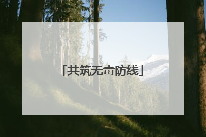 共筑无毒防线