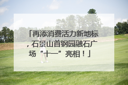 再添消费活力新地标，石景山首钢园融石广场“十一”亮相！