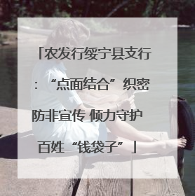 农发行绥宁县支行：“点面结合”织密防非宣传 倾力守护百姓“钱袋子”