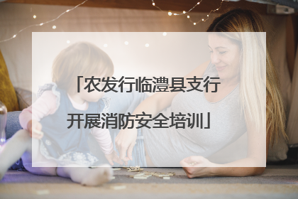 农发行临澧县支行开展消防安全培训