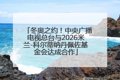 冬奥之约！中央广播电视总台与2026米兰-科尔蒂纳丹佩佐基金会达成合作