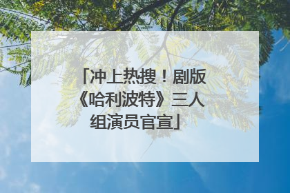 冲上热搜！剧版《哈利波特》三人组演员官宣