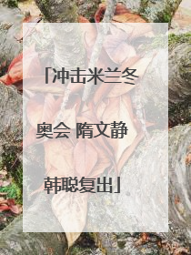 冲击米兰冬奥会 隋文静韩聪复出