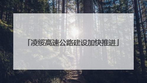 凌绥高速公路建设加快推进