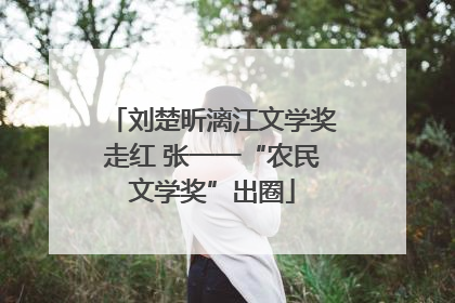 刘楚昕漓江文学奖走红 张一一“农民文学奖”出圈