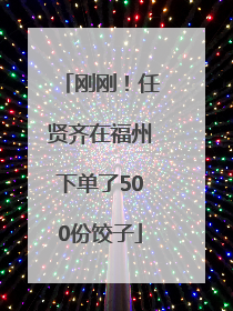 刚刚！任贤齐在福州下单了500份饺子