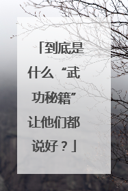 到底是什么“武功秘籍”让他们都说好？