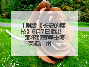 剧版《长安的荔枝》6月7日播出，那尔那茜等主演亮相广州