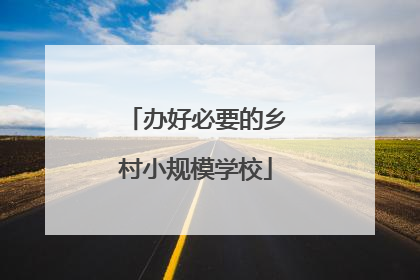 办好必要的乡村小规模学校
