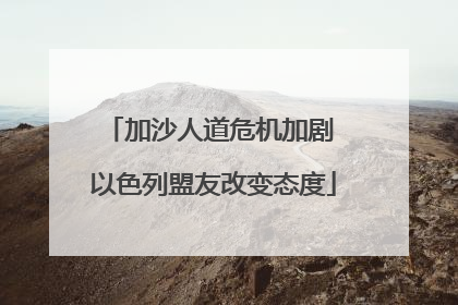 加沙人道危机加剧 以色列盟友改变态度