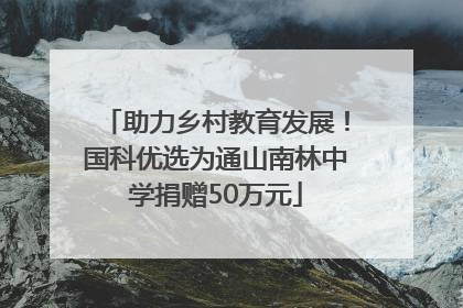 助力乡村教育发展！国科优选为通山南林中学捐赠50万元