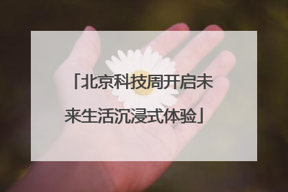 北京科技周开启未来生活沉浸式体验