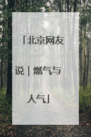 北京网友说｜燃气与人气