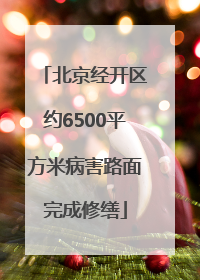 北京经开区约6500平方米病害路面完成修缮