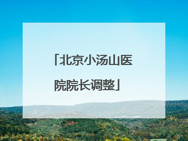 北京小汤山医院院长调整