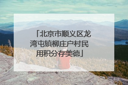 北京市顺义区龙湾屯镇柳庄户村民用积分存美德