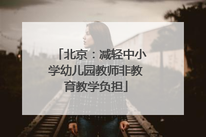 北京：减轻中小学幼儿园教师非教育教学负担