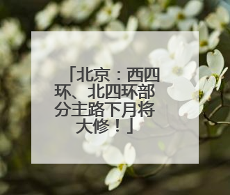 北京：西四环、北四环部分主路下月将大修！