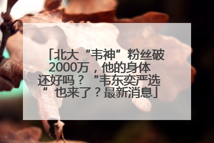 北大“韦神”粉丝破2000万，他的身体还好吗？“韦东奕严选”也来了？最新消息