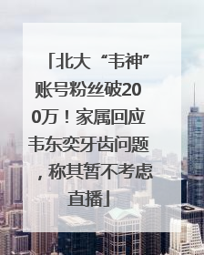 北大“韦神”账号粉丝破200万！家属回应韦东奕牙齿问题，称其暂不考虑直播