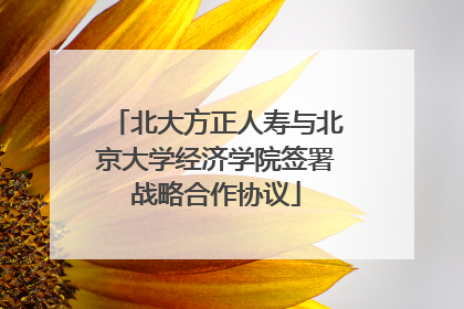北大方正人寿与北京大学经济学院签署战略合作协议