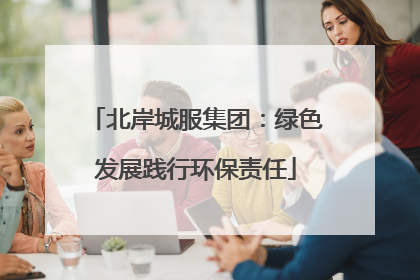 北岸城服集团：绿色发展践行环保责任