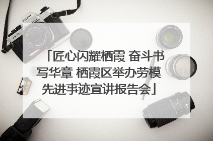 匠心闪耀栖霞 奋斗书写华章 栖霞区举办劳模先进事迹宣讲报告会