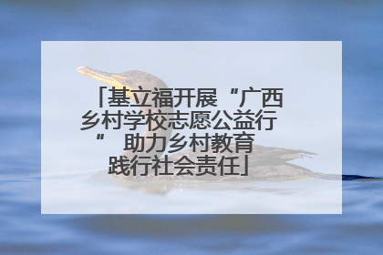 基立福开展“广西乡村学校志愿公益行” 助力乡村教育 践行社会责任