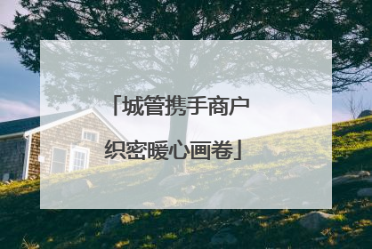 城管携手商户 织密暖心画卷