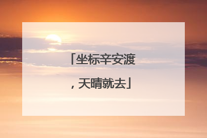 坐标辛安渡，天晴就去