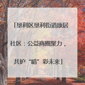 垦利区垦利街道康居社区：公益商圈聚力，共护“睛”彩未来