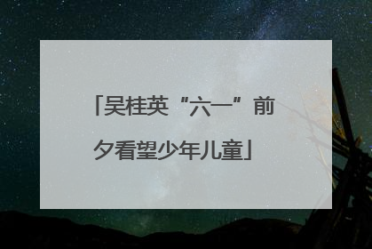 吴桂英“六一”前夕看望少年儿童