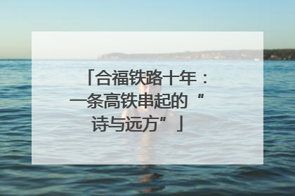 合福铁路十年：一条高铁串起的“诗与远方”