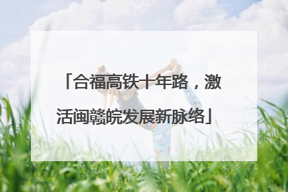 合福高铁十年路，激活闽赣皖发展新脉络