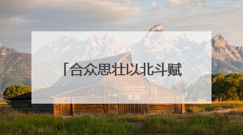 合众思壮以北斗赋能，亮相国际大坝委员会第28届大会暨第93届年会
