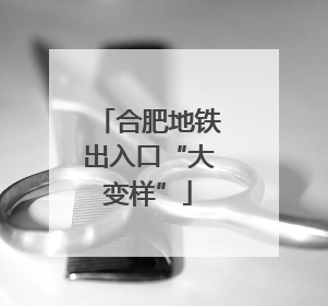 合肥地铁出入口“大变样”