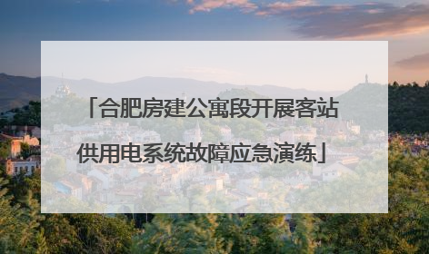 合肥房建公寓段开展客站供用电系统故障应急演练