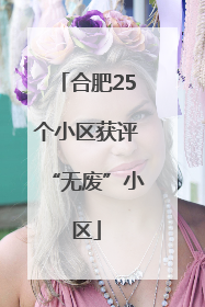 合肥25个小区获评“无废”小区