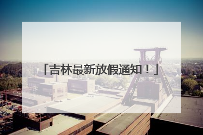 吉林最新放假通知！