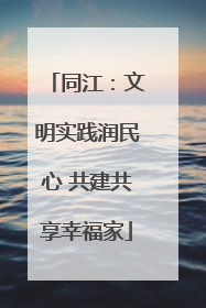 同江：文明实践润民心 共建共享幸福家