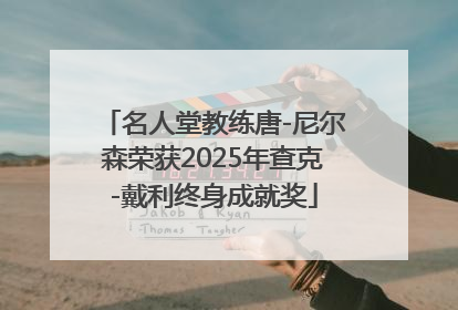 名人堂教练唐-尼尔森荣获2025年查克-戴利终身成就奖
