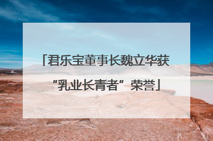 君乐宝董事长魏立华获“乳业长青者”荣誉