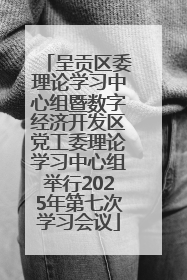 呈贡区委理论学习中心组暨数字经济开发区党工委理论学习中心组举行2025年第七次学习会议