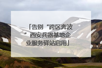 告别“跨区奔波”西安兵器基地企业服务驿站启用