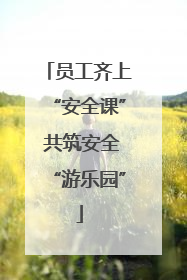 员工齐上“安全课” 共筑安全“游乐园”