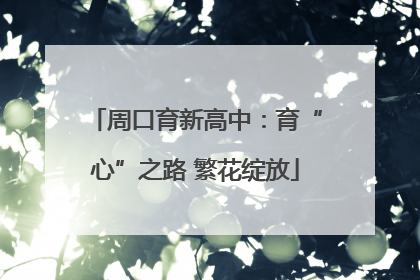周口育新高中：育“心”之路 繁花绽放