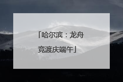 哈尔滨：龙舟竞渡庆端午